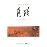 月读-干部经典读本-第12辑