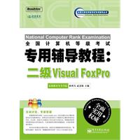 二级Visual FoxPro-全国计算机等级考试专用辅导教程-含光盘1张