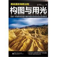数码摄影制胜法则-构图与用光