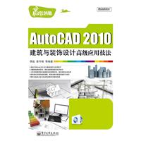 AutoCAD 2010建筑与装饰设计高级应用技法-含光盘1张