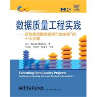 数据质量工程实践-获取高质量数据和可信信息TM的十大步骤