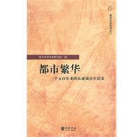 都市繁华-一千五百年来的东亚城市生活史
