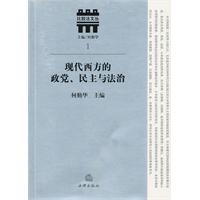 现代西方的政党、民主与法治