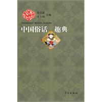 中国俗语趣典