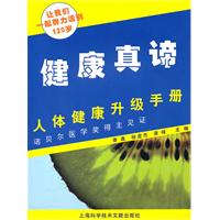 健康真谛-人体健康升级手册