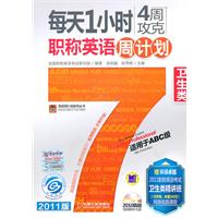每天1小时4周攻克职称英语周计划 卫生类