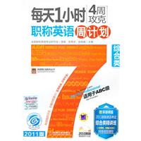 每天1小时4周攻克职称英语周计划 综合类