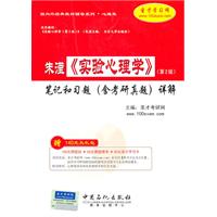 朱滢《实验心理学》(第2版)笔记和习题(含考研真题)详解