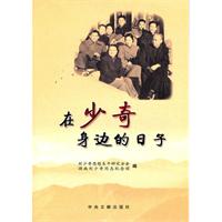 在少奇身边的日子