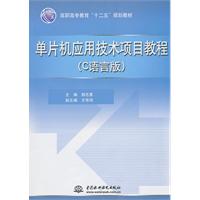 单片机应用技术项目教程-C语言版