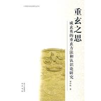 重玄之思-成玄英的重玄方法和认识论研究