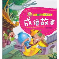 成语故事-好孩子故事乐园