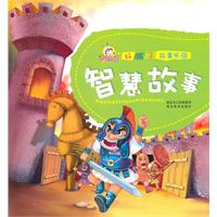 智慧故事-好孩子故事乐园