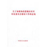 关于加强和改进城市社区居民委员会建设工作的意见