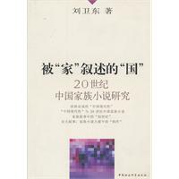 被“家”叙述的“国”:20世纪中国家庭小说研究