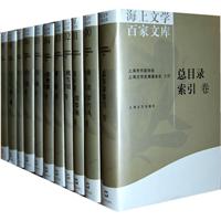 海山文学百家文库(共131卷)