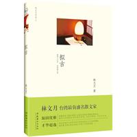 林文月作品2－拟古