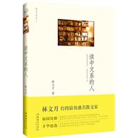 林文月作品1-读中文系的人