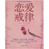 恋爱戒律