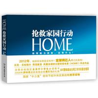 HOME:抢救家园行动