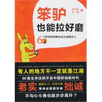 笨驴也能拉好磨