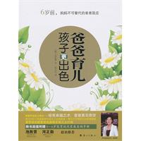 爸爸育儿孩子更出色