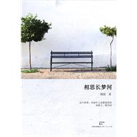 相思长梦河