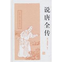 中国古典小说名著丛书－说唐全传