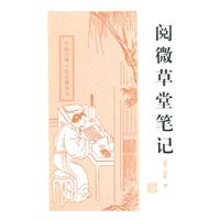 中国古典小说名著丛书－阅微草堂笔记