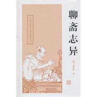 中国古典小说名著丛书－聊斋志异