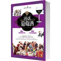 漫画葡萄酒(礼盒全2册)