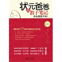 状元爸爸的教子笔记