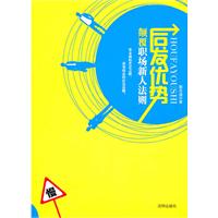 后发优势－颠覆职场新人法则