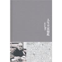 林语堂文集－人生不过如此