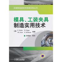 模具、工装夹具制造实用技术—机械制造新技术技能训练丛书