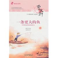 一条更大的鱼-曹文轩小说阅读与鉴赏