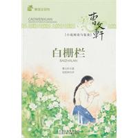白栅栏-曹文轩小说阅读与鉴赏