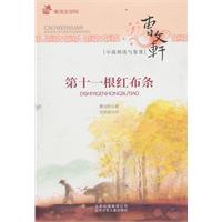 第十一根红布条-曹文轩小说阅读与鉴赏