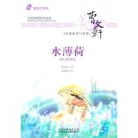 水薄荷-曹文轩小说阅读与鉴赏