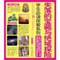 失落的宝藏与绝域探险-学生必读探索系列