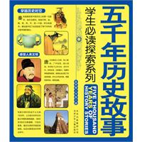 五千年历史故事-学生必读探索系列