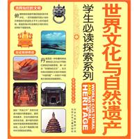 世界文化与自然遗产-学生必读探索系列