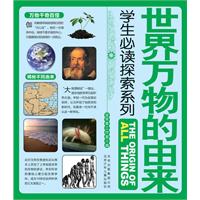 世界万物的由来-学生必读探索系列