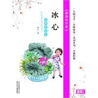 最美的作家冰心-经典赏读本