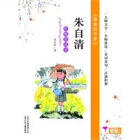 最美的作家朱自清-经典赏读本