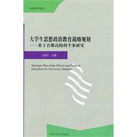 大学生思想政治教育战略规划-基于首都高校的个案研究