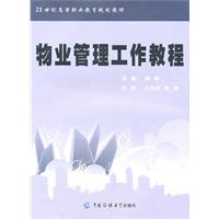 物业管理工作教程-21世纪高等职业教育规划教材