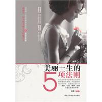 美丽一生的5项法则
