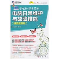 电脑日常维护与故障排除:超值速查版