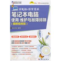笔记本电脑使用·维护与故障排除:图解视频版